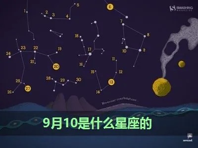 10月初9是什么星座？（探寻10月初9的星座身份）