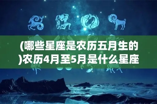 五月属什么星座（五月出生的人是什么星座）