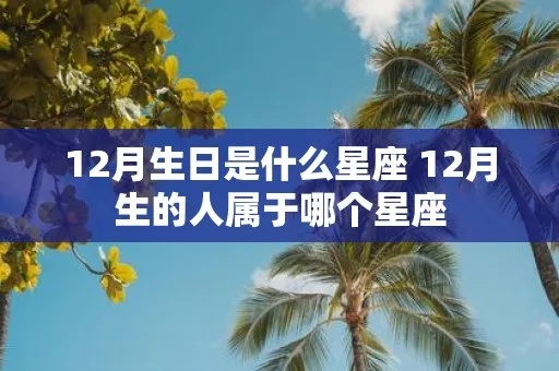 11月到12月出生的人是什么星座,11月12月生日的星座特点分析