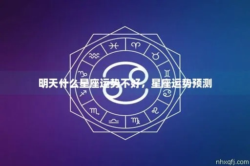 什么星座不好（星座运势解析）