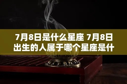 七八月出生的星座有哪些，七八月星座运势分析