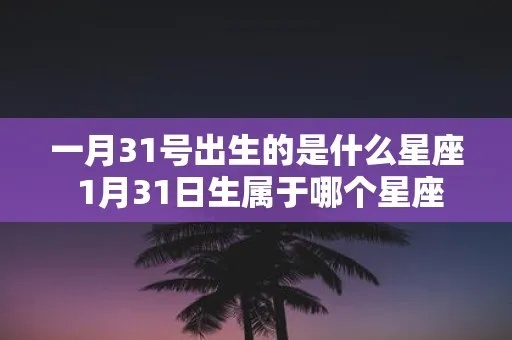 一月三十出生的人是什么星座，一月三十星座特点解析