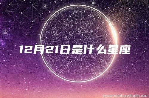 12月21号出生的人是什么星座,12月21号星座特点解析