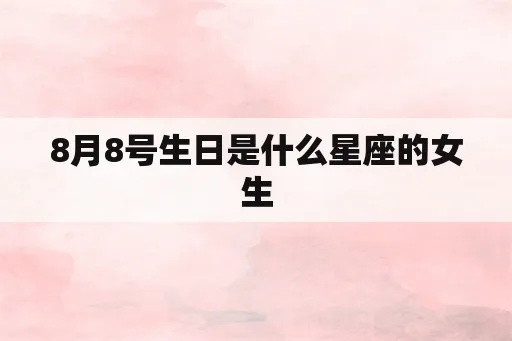 8.8生日是什么星座，8.8星座性格特点解析