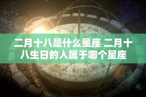 二月十八是什么星座的（二月十八出生的人属于什么星座）