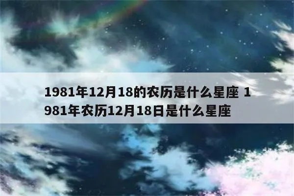 81年什么星座（1981年出生人的星座分析）