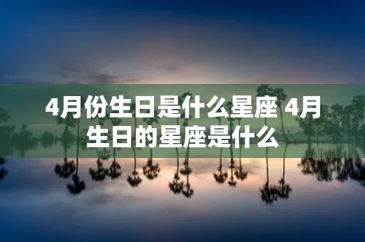 4月出生的是什么星座，4月星座特点解析