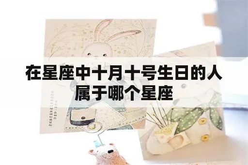 10月10日是什么星座，10月10日生日星座特点揭秘