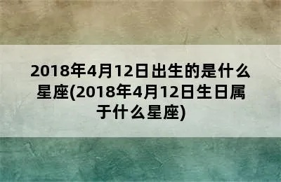 4月12日生日是什么星座，4月12日星座运势解析