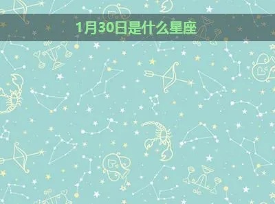 一月30号出生的人是什么星座，一月30号星座特点解析