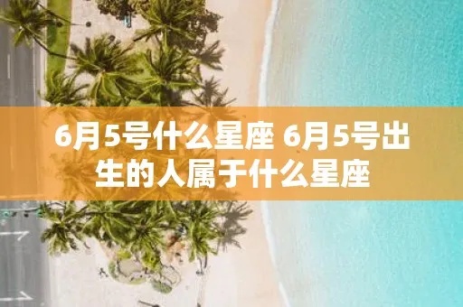 5月6号出生的人是什么星座，5月6号有什么特点