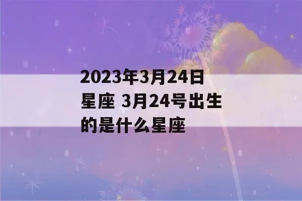 3.24什么星座（3月24日生日的星座是什么？）