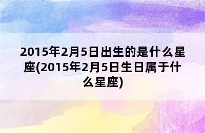 2月5号什么星座（2月5日出生的人属于哪个星座）