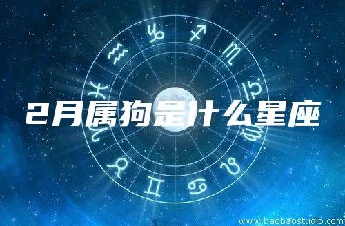 属狗的人属于什么星座,属狗的人性格特点分析