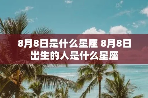 8月生日是什么星座（寻找8月份的星座）