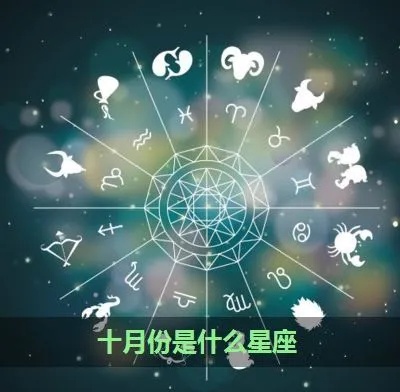 阳历10月份是什么星座，十月星座解析及性格特点