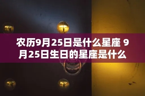 9月25日生日星座是什么，9月25日星座性格特点解析