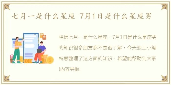 7.1什么星座(7月1日生日星座分析)