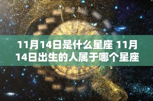 11月14号什么星座（详解11月14日出生人的星座特点）