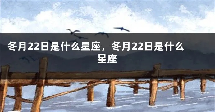 冬月25是什么星座（星座查询方法）