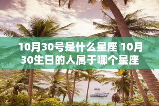 10.30生日的人是什么星座,10.30星座性格特点分析