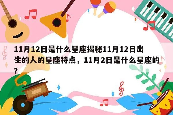 11月12日是什么星座？11月12日生日星座特点解析