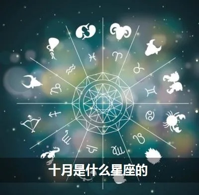 十月星座是什么？（了解十月份出生的人的星座特点）