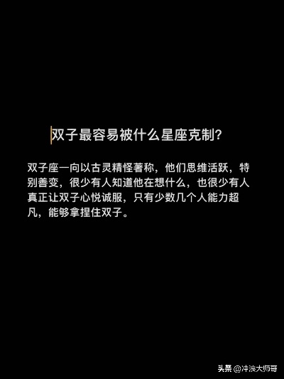 双子座容易被哪种星座克制，双子座的弱点分析