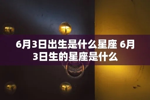 6月3日是什么星座,6月3日生日星座特点解析