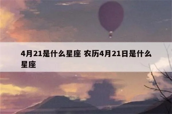 农历4月21日是什么星座（星座查询指南）