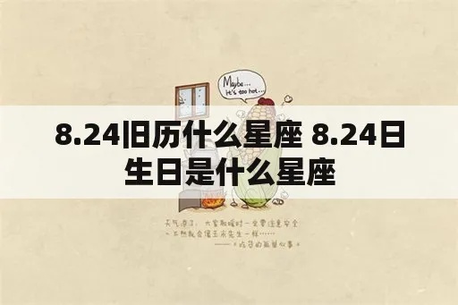 8月24是什么星座（8月24日生日星座解析）