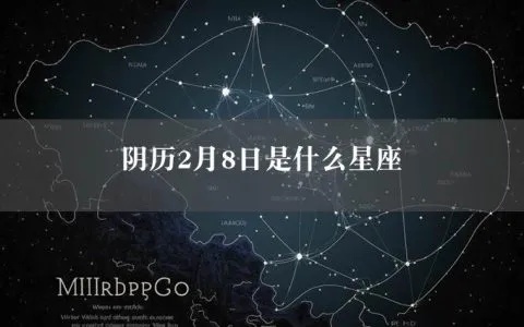 阴历2月8号是什么星座（星座查询方法）