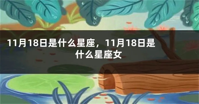 11月18号生日星座是什么，11月18号是什么星座的人特点