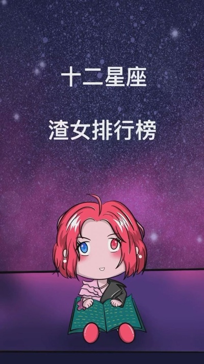 什么星座渣（揭秘星座中的渣男渣女特征）