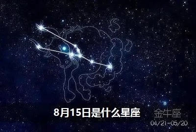 8月15号是什么星座,8月15日生日星座特点解析