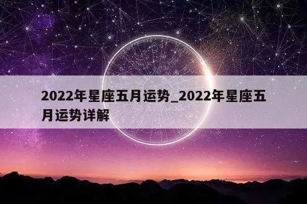 5月的星座是什么（探寻五月份的星座运势）