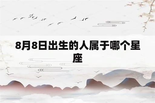 八月份是什么星座（探讨八月出生人的星座特征）