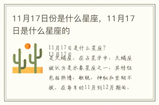 11.17是什么星座,11月17日出生的人属于什么星座