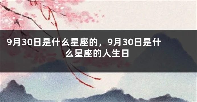 9月出生的是什么星座，9月份生日的人属于什么星座