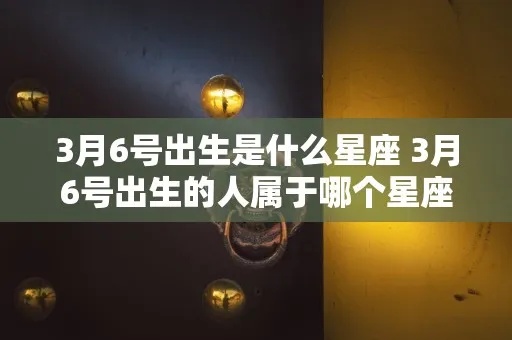 三月十六什么星座（三月十六日出生的人属于哪个星座）