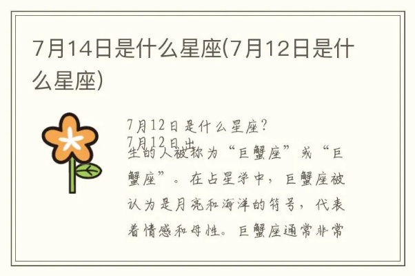 7.14生日的人是什么星座,7月14日星座特点解析