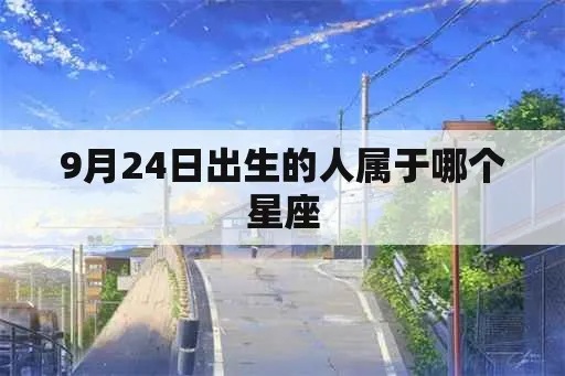 9月24日出生的人是什么星座，9月24日星座特点解析