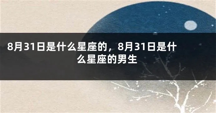 8月31号什么星座（8月31日出生的人是什么星座）