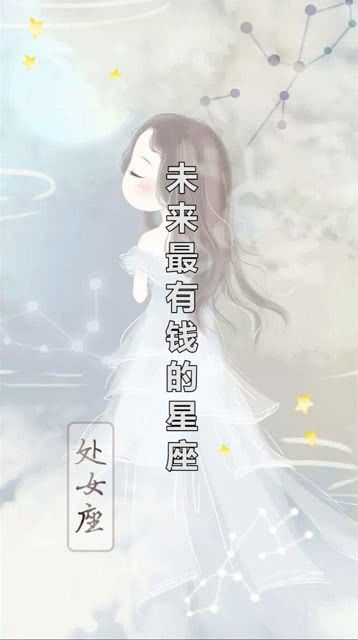 什么星座有钱（星座财运排行榜）