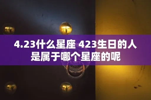 323是什么星座（解密323生日对应的星座）