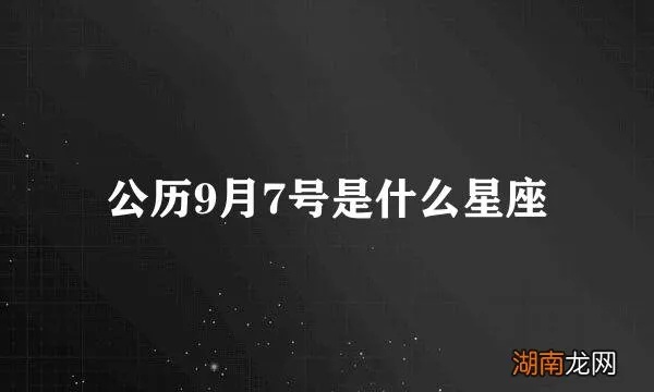 9.7生日的人是什么星座,9.7日期对应的星座是什么