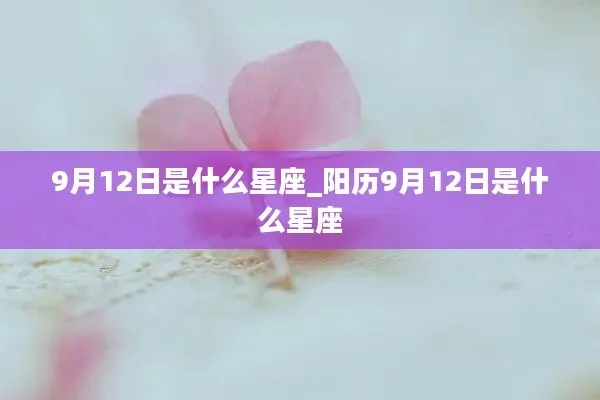 9月12日是什个星座（9月12日星座查询）