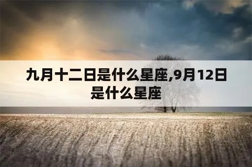 9月12日是什个星座（9月12日星座查询）