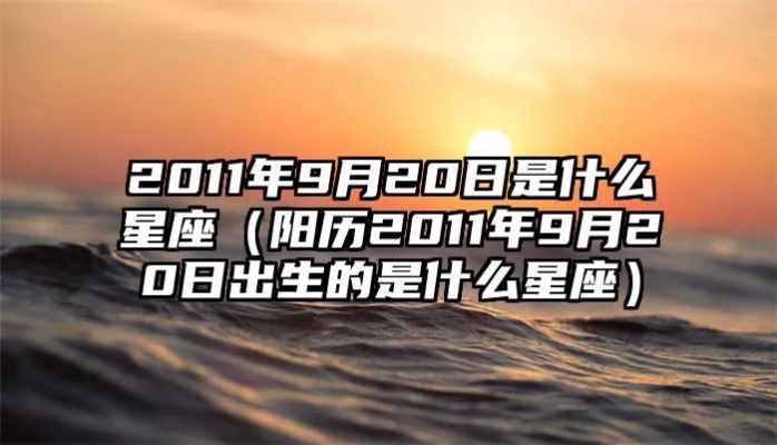 2011年9月出生的人是什么星座，2011年9月星座查询