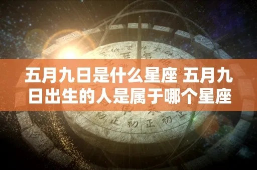 5.19什么星座（五月十九日出生的星座是什么）